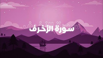 سورة الزخرف الصفحة 489 💗 !