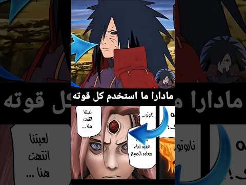 مادارا ما استخدم كا قوته في الحرب  مادارا