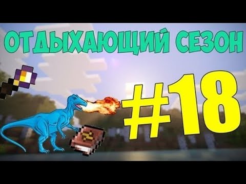 Выживание в майнкрафт с модами #18 ( МОЛНИЕНОСНЫЙ ДИНОЗАВР ! ) - YouTube