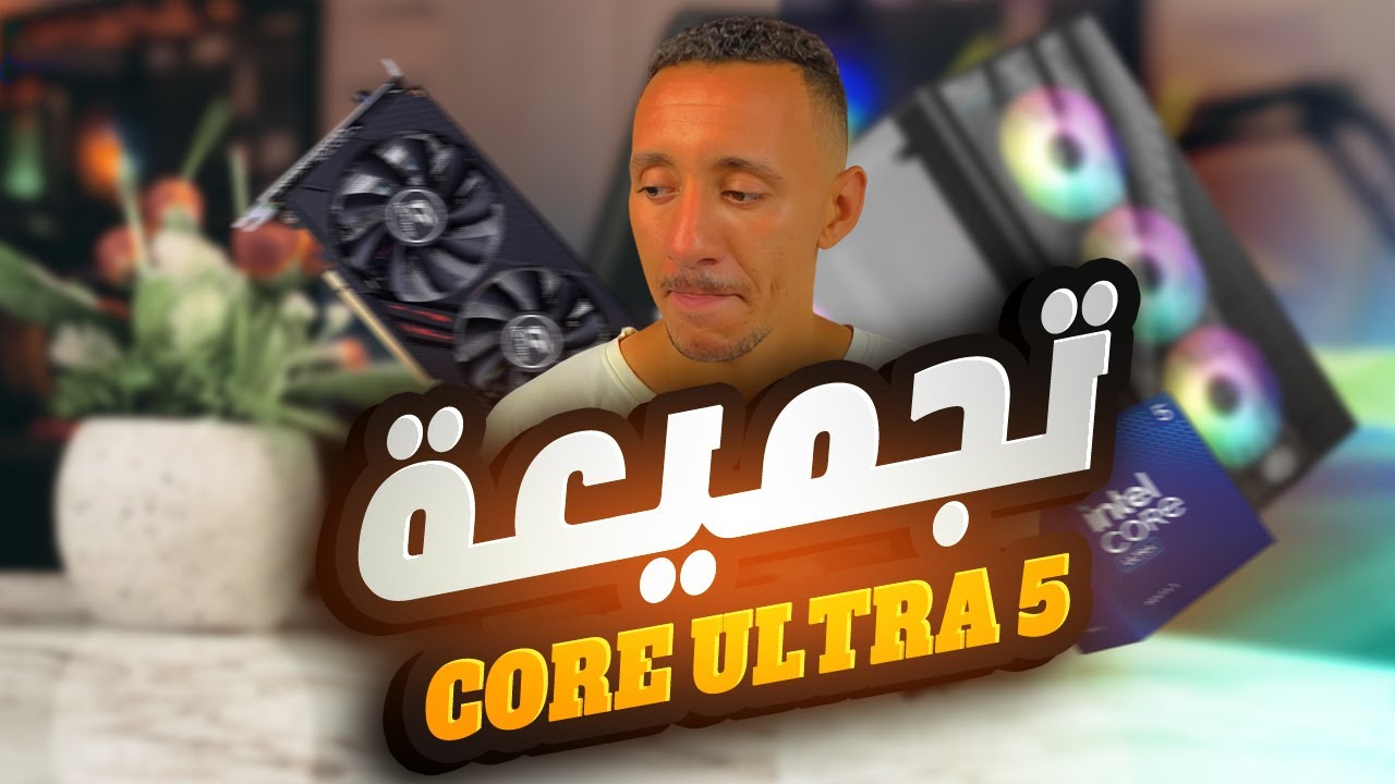 تجميعه بي سي بمعالج انتل الجديد |  Intel Core Ultra 5 