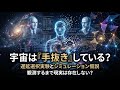 宇宙は背後で「手抜き」している？遅延選択実験とシミュレーション仮説が示す驚愕の世界