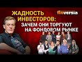 Жадность инвесторов: зачем они торгуют на фондовом рынке