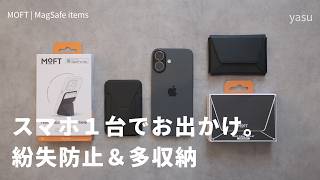 スマホ1台で身軽に。MOFT 財布&amp;安心MagSafeアイテムレビュー  （紛失防止＆多機能収納スタンド）