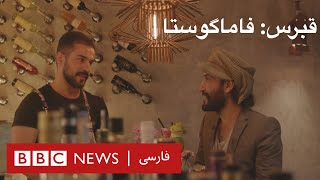 گشتی در فاماگوستا – بلور بنفش