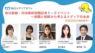 【10月23日午後6時半～】毎日新聞・共同通信校閲記者トークイベント～校閲と知財から考えるメディアの未来