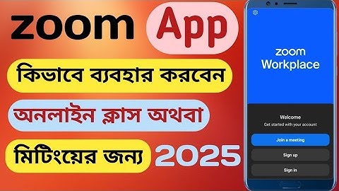 zoom app ব্যবহারের সঠিক নিয়ম।।zoom app কিভাবে ব্যবহার করবো।।How To Use zoom app 2025।।