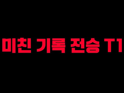 🔥정규시즌 전승 T1🔥 전체 팀별 분석 with 고릴라