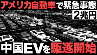 【衝撃】アメリカ自働車で緊急事態！追加関税100％！中国EVがとんでもない事態に…