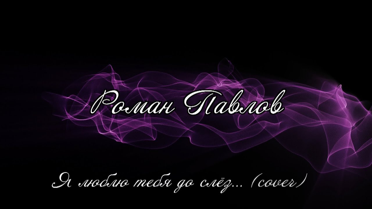 Я люблю тебя Роман. Люблю тебя Роман. Люблю тебя Роман Дмитриевич картинки. Павлова я люблю тебя