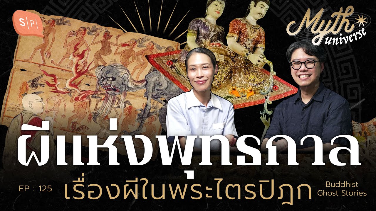 ผีแห่งพุทธกาล เรื่องผีในพระไตรปิฎก | Myth Universe EP125