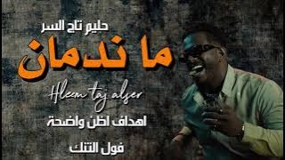  تسريب |حليم تاج السر _ كارتيلا _ Hleem Taj Alser Cartilla 