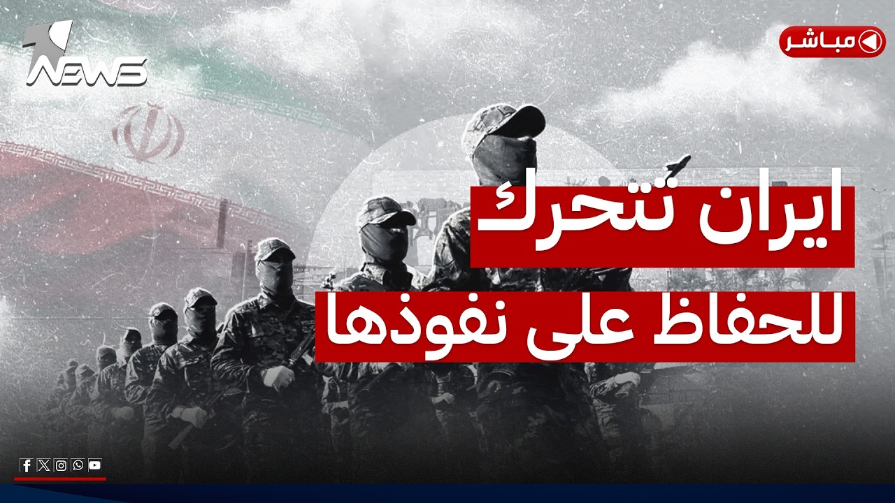 "الزيدي" بين شروط واشنطن وتدخلات طهران: ولادة عسرة للحكومة | اخبار الثالثة 2026/5/13 | دعاء غازي