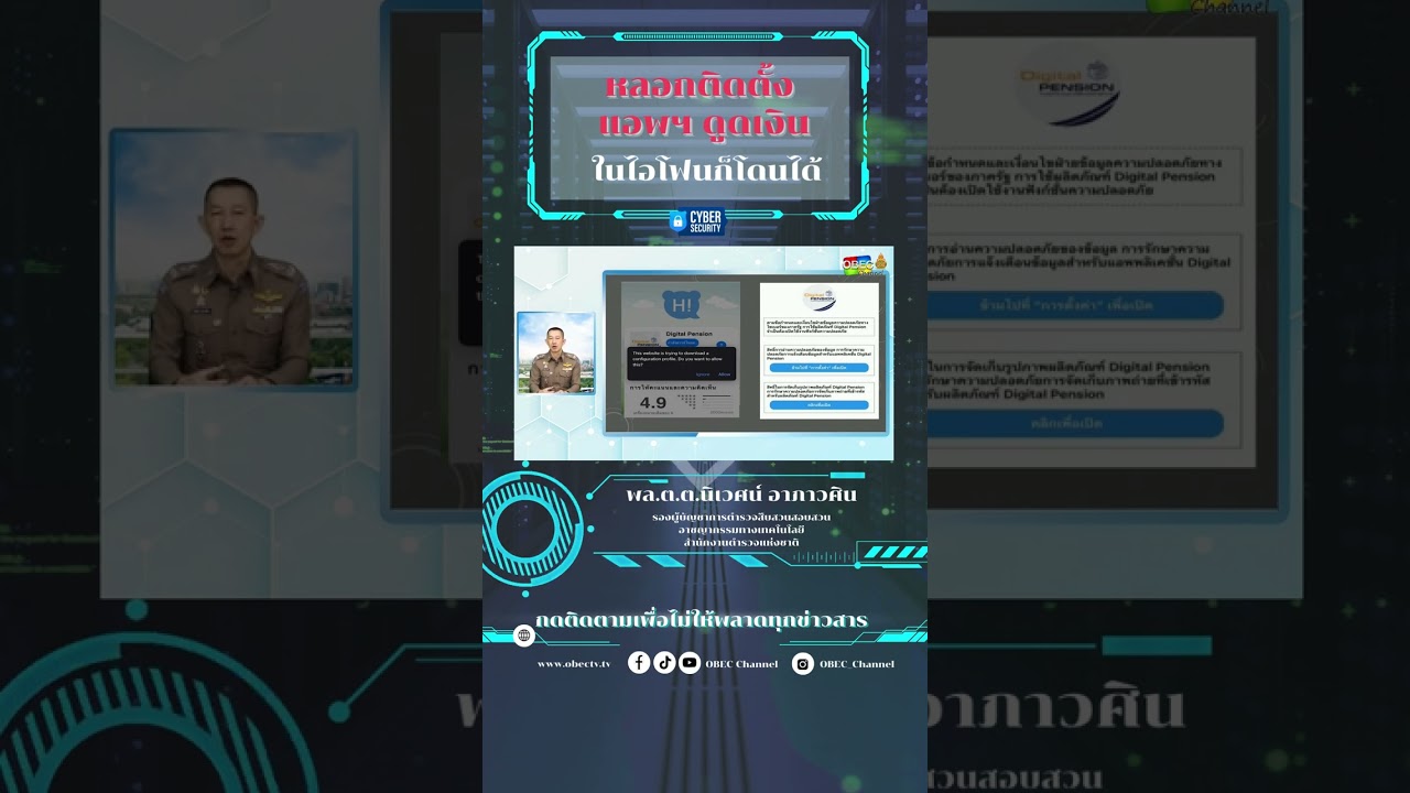 ชวนคิดชวนคุย วันที่ 30/11/2566 : ภัยไซเบอร์ ทำอย่างไรให้ปลอดภัย จากภัยออนไลน์ใกล้ตัว ตอนที่ 9
