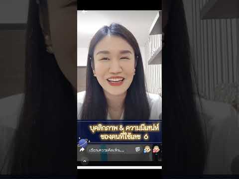 ☯️เลข6 บุคลิกภาพ & ความมีเสน่ห์ของคนที่ใช้คู่เลขจะเป็นอย่างไร ?คู่เลขดี คู่เลขเสีย อะไรบ้าง..@btt999