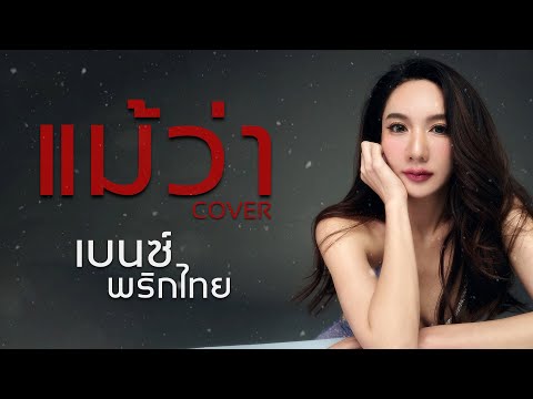 แม้ว่า - เสก โลโซ |Cover by เบนซ์ พริกไทย [Lyric Video]