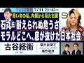 【古谷経衡・石丸氏、耐えられない危うさ／モラルどこへ、底が抜けた日本社会／同い年、内側から語る右翼】7/11(木) 21:45~ プレミア配信