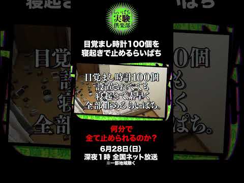 目覚まし時計１００個設置されてても寝起きで素早く全部止めるらいぱち。