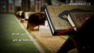 سورة القصص ٨٣-٨٤بصوت الشيخ حافظ أبو عامر