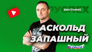 Аскольд Запашный - знаменитый дрессировщик - биография