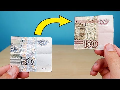 Как превратить 50 рублей в 100 и другие фокусы чтобы удивить друзей! Alex Boyko