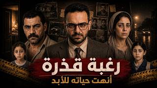جريمة الثأر الأسري | قصة نسرين وعمار جريمة عائلية ولا انتقام شخصي؟!