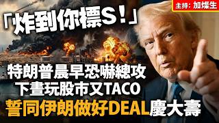 「炸到你標S！」特朗普晨早恐嚇總攻 下晝玩股市又TACO 誓同伊朗做好DEAL慶大壽
