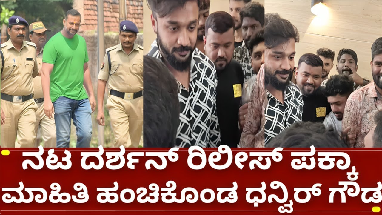 ನಟ ದರ್ಶನ್ ರಿಲೀಸ್ ಗೆ ಯಾರೆಲ್ಲ ಕಾಯ್ತಿದ್ದೀರಾ | d boss challenging star darshan release | bail news