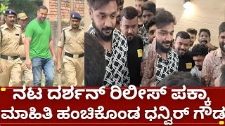 ನಟ ದರ್ಶನ್ ರಿಲೀಸ್ ಗೆ ಯಾರೆಲ್ಲ ಕಾಯ್ತಿದ್ದೀರಾ | d boss challenging star darshan release | bail news