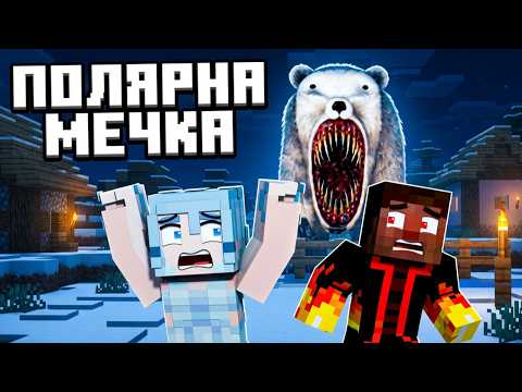 ПОЛЯРНА МЕЧКА ОТ 2027 ИДВА ЗА НАС В МАЙНКРАФТ
