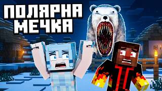 ПОЛЯРНА МЕЧКА ОТ 2027 ИДВА ЗА НАС В МАЙНКРАФТ