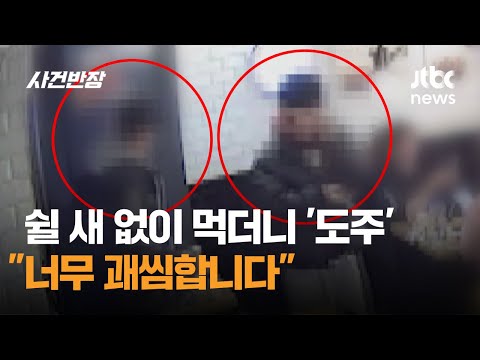 쉴 새 없이 먹더니 그대로 &amp;#39;도주&amp;#39;한 손님들…&amp;quot;너무 괘씸합니다&amp;quot; / JTBC 사건반장