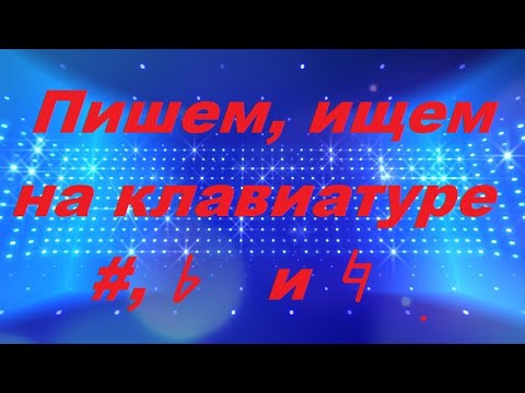 Видео: Где соль-диез на клавиатуре?