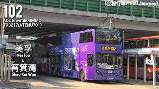 (初三冷冷清清)九巴KMB 102 美孚→筲箕灣 Mei Foo→Shau Kei Wan[全程Full Journey]