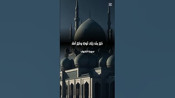 المال والبنون زينة الحياة الدنيا سورة الكهف #quran #اكسبلور #المصحف #الكهف#العجمى #الجمعة