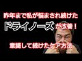 私自身が昨年まで悩まされてきたドライノーズについに終止符!