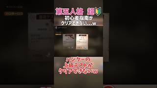 【第五人格】初心者すぎて初心者指南がクリア出来ない件www【ゆっくり実況】