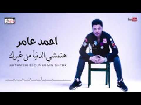 احمد عامر هتمشي الدنيا من غيرك جديد احمد عامر 2021