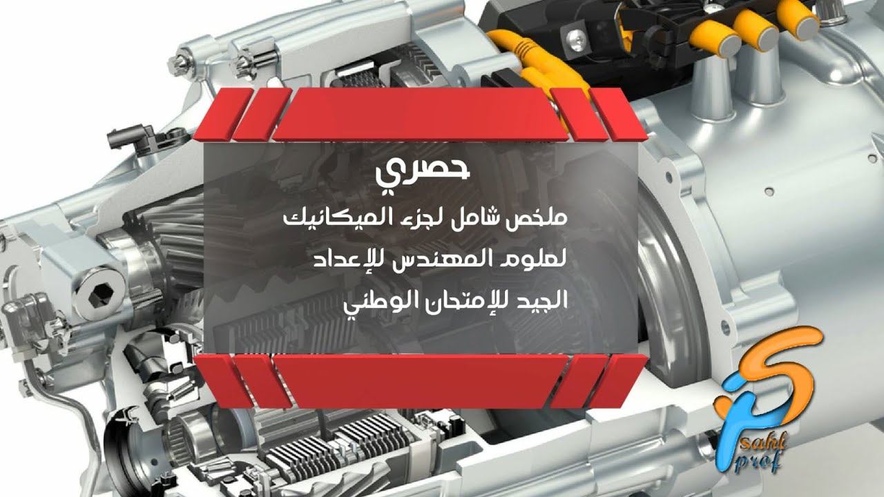 الملخص الكامل لجزء الميكانيك résumé de la partie transmission حصري علوم المهندس علوم رياضية و ste