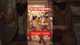 Краткая предыстория игры Red dead redemption 2 #интересно #игры