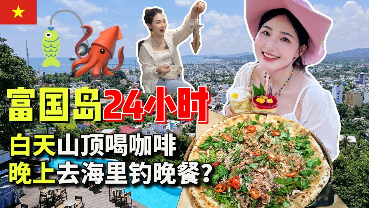 【越南🇻🇳】富国岛旅行DAY6｜住阳东怎么玩？海景山顶咖啡厅、网红美食猪耳Pizza、夕阳出海钓鱿鱼，一日完美行程推荐
