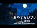 リラックスできるスタジオジブリ・宮崎駿コレクション【作業用、癒し、睡眠用BGM】 となりのトトロ, Howl’s Moving Castle, 千と千尋の神隠し, Ponyo, 耳をすませば