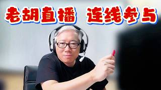 【老胡直播】2026/9/12 开放语音/视频连线，欢迎大家直接跟老胡聊天。无主题聊天，不限于油管或自媒体。需要老胡解答自媒体问题的，请加老胡群（详见说明）。
