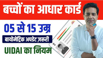 बच्चों के आधार कार्ड में करना होगा बायोमेट्रिक अपडेट | Child aadhar card biometric update 5-15 years