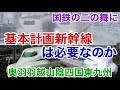 【迷列車で行こう】謎学編 268 整備新幹線建設完了後に基本計画新幹線は建設可能か 夢見すぎな需要予測