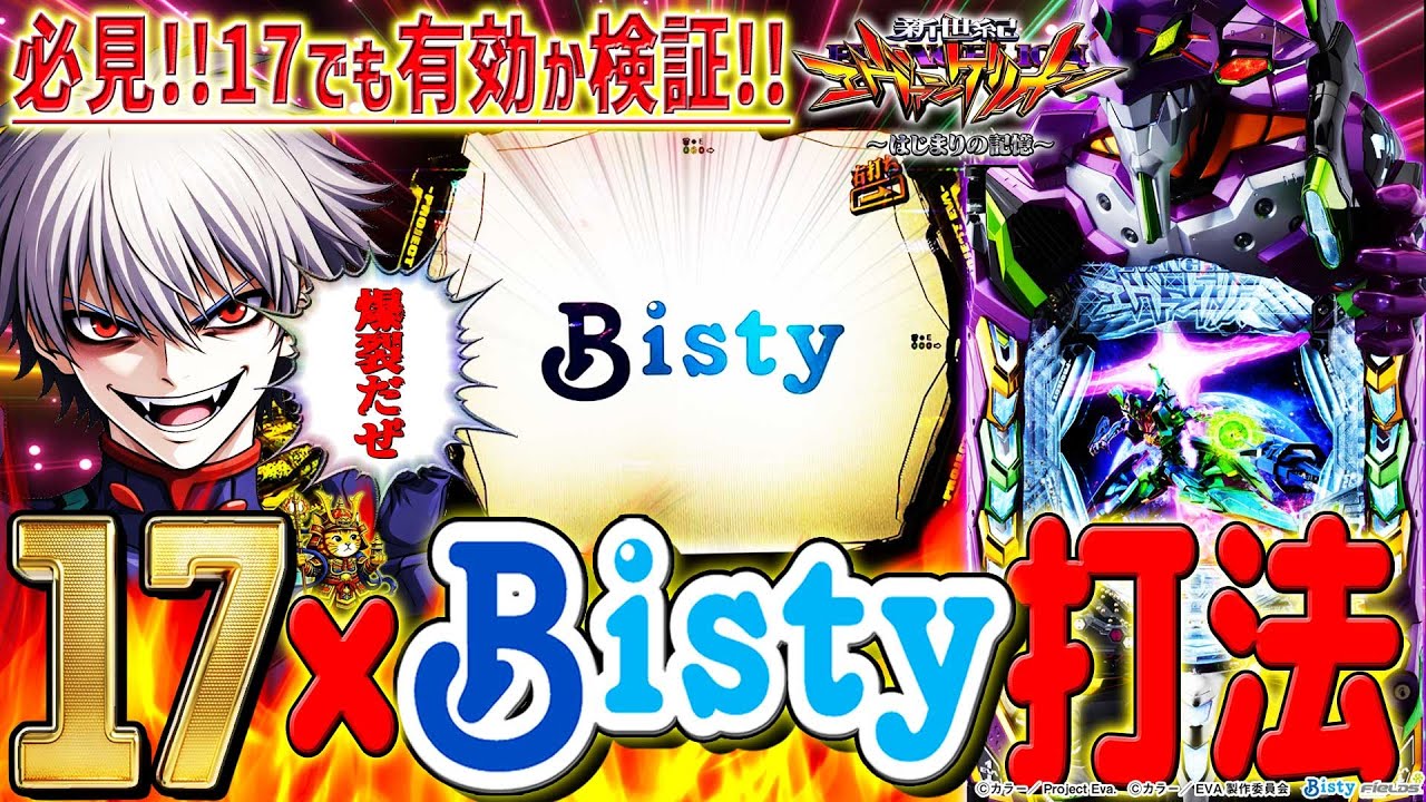 新台【e新世紀エヴァンゲリオン～はじまりの記憶～】連チャンさせたい方必見！エヴァ17でBisty打法を検証しました！