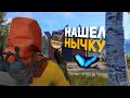 Меня проверяют на читы на GRAND RUST.Нашел нычку клана на айсберге! - Раст/Rust