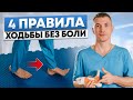 Как ходить правильно и без боли? 4 правила, которые позволят ХОДИТЬ столько - сколько хочется