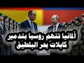 341 ألمانيا تتهم روسيا بتدمير كابلات بحر البلطيق وتطالب زيلينسكى بدفع تعويضات لتخريبة خط نورد ستريم 