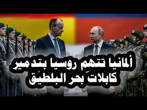341 ألمانيا تتهم روسيا بتدمير كابلات بحر البلطيق وتطالب زيلينسكى بدفع تعويضات لتخريبة خط نورد ستريم