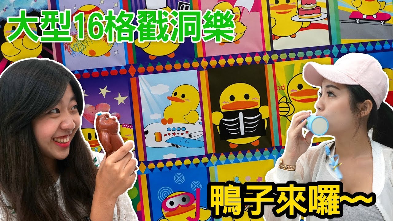 超大格18洞的戳戳樂 驚喜玩具開箱 噴水玩具 樂高積木 半邊彈力球 黃色小鴨 吃貨們 人氣網購美食開箱 Sunny Yummy kids toys 的大姐姐開箱